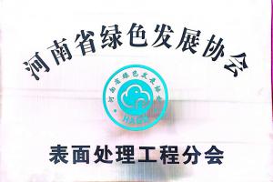 河南省綠色發展協 表面處理工程分會