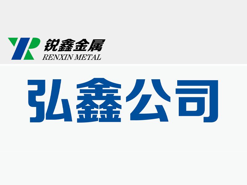 焦作市弘鑫金屬表面處理有限公司